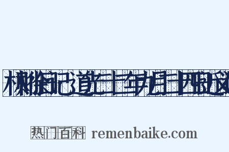林则徐日记·道光二十二年九月二十四日近义词是什么意思的图片